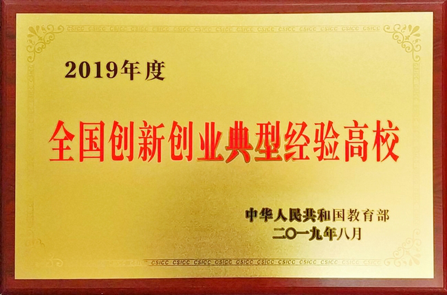 韦德官方网站获教育部“2019年度全国创新创业典型经验高校”授牌3.png 韦德官方网站获教育部“2019年度全国创新创业典型经验高校”授牌3.png